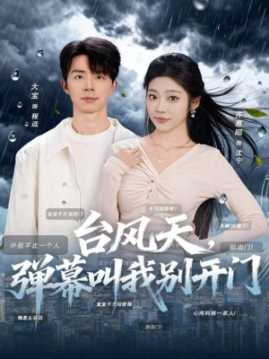 台风天,弹幕叫我别开门(60集) 台风天,弹幕叫我别开门(60集)最新上映免费看