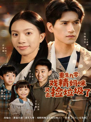 重生九零:戏精妈咪又去捡垃圾了(70集) 重生九零:戏精妈咪又去捡垃圾了(70集)口碑之选免费看