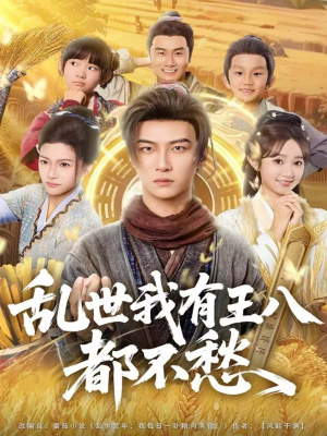 乱世我有王八都不愁(96集) 乱世我有王八都不愁(96集)今日短剧分享