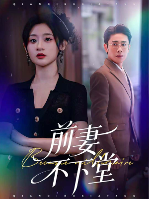 前妻不下堂(60集) 前妻不下堂(60集)超好看的短剧
