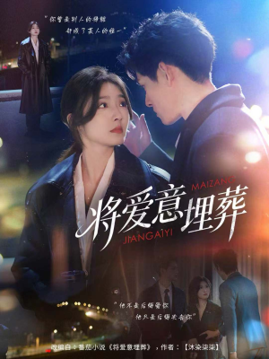将爱意埋葬(62集) 将爱意埋葬(62集)穿越短剧推荐