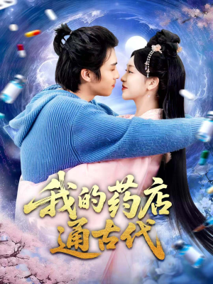 我的药店通古代(115集) 我的药店通古代(115集)免费观看就是爽