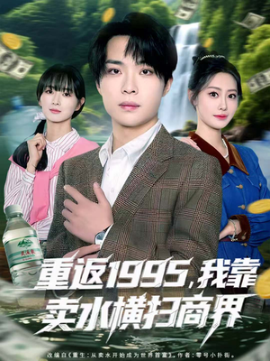 重返1995,我靠卖水横扫商界(80集) 重返1995,我靠卖水横扫商界(80集)每日短剧分享