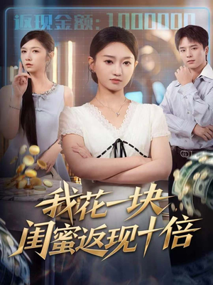 我花一块,闺蜜返现十倍(59集) 我花一块,闺蜜返现十倍(59集)最新上映免费看