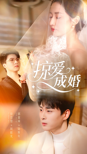 掠爱成婚(57集) 掠爱成婚(57集)短剧小说在线看