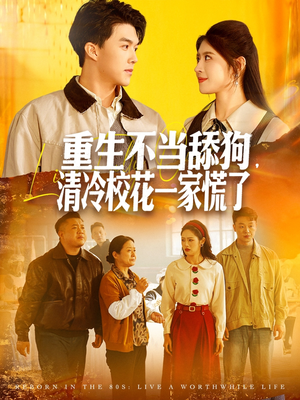 重生不当舔狗,清冷校花一家慌了(80集) 重生不当舔狗,清冷校花一家慌了(80集)番茄短剧免费看