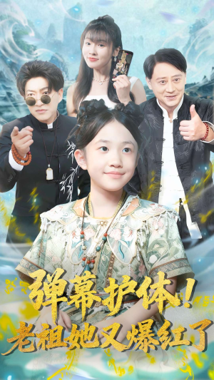 弹幕护体老祖她又爆红了(87集) 弹幕护体老祖她又爆红了(87集)免费短剧推荐