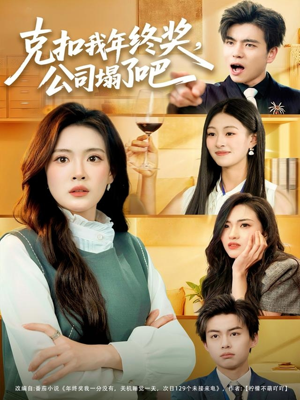 克扣我年终奖,公司塌了吧(60集) 克扣我年终奖,公司塌了吧(60集)短剧精彩绝伦