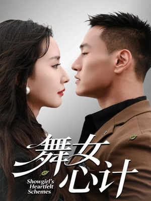 舞女心计(80集) 舞女心计(80集)360网盘观看