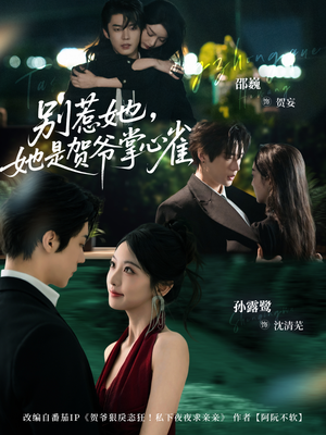 别惹她,她是贺爷掌心雀(69集) 别惹她,她是贺爷掌心雀(69集)河马免费短剧