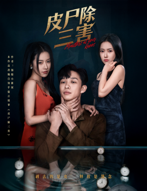 皮尸除三害(57集) 皮尸除三害(57集)短剧视频分享