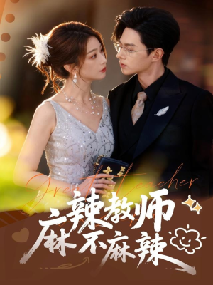 麻辣教师不麻辣(59集) 麻辣教师不麻辣(59集)免费观看就是爽