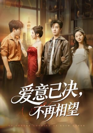 爱意已决不再相望(70集) 爱意已决不再相望(70集)小短剧推荐