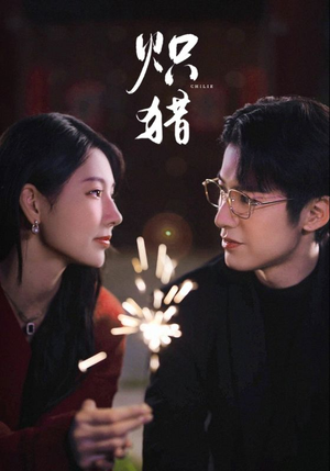 炽猎未删减版(80集) 炽猎未删减版(80集)解说