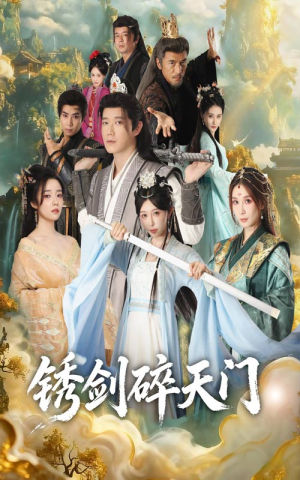 锈剑碎天门(70集) 锈剑碎天门(70集)短剧免费看