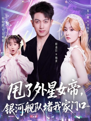 甩了外星女帝,银河舰队堵我家门口(80集) 甩了外星女帝,银河舰队堵我家门口(80集)推荐你们也去看