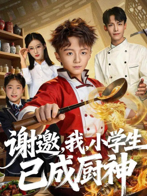 谢邀,我,小学生已成厨神(74集) 谢邀,我,小学生已成厨神(74集)热门短剧追到爽
