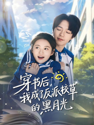 穿书后,我成了反派校草的黑月光(98集) 穿书后,我成了反派校草的黑月光(98集)在线看完整版