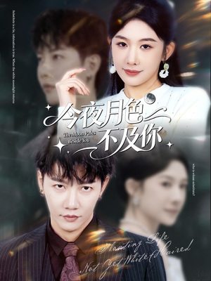今夜月色不及你（62集）全集我都看完了