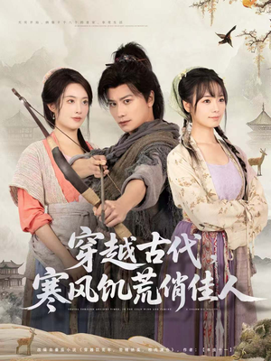 穿越古代，寒风饥荒俏佳人（63集）新短剧推荐