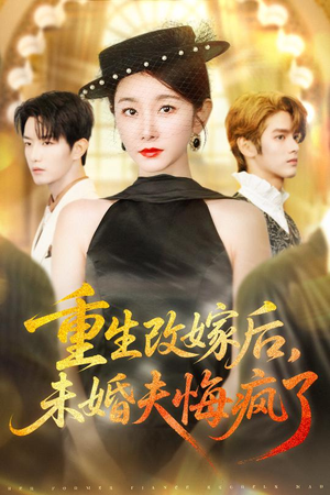 重生改嫁后未婚夫悔疯了（85集）民国短剧推荐