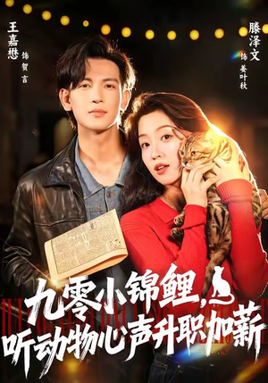 九零小锦鲤，听动物心声升职加薪（81集）短剧全集免费看