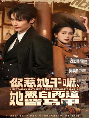 你惹她干嘛,她黑白两道皆马甲(82集) 你惹她干嘛,她黑白两道皆马甲(82集)火爆短剧热播中