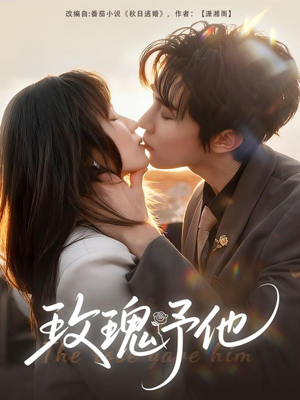 玫瑰予他(60集) 玫瑰予他(60集)好看短剧分享