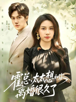 霍总,太太想和你离婚很久了(80集) 霍总,太太想和你离婚很久了(80集)看过的人都说好