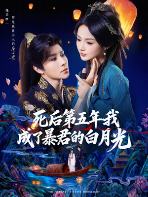 死后第五年我成了暴君的白月光(78集) 死后第五年我成了暴君的白月光(78集)短剧看全集
