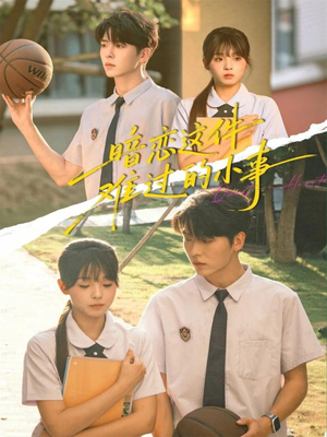 暗恋这件难过的小事（80集）短剧上头又好看