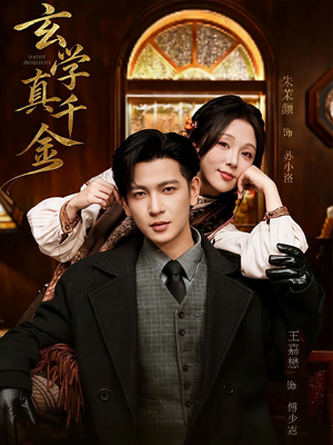 玄学真千金(80集) 玄学真千金(80集)热播短剧重燃