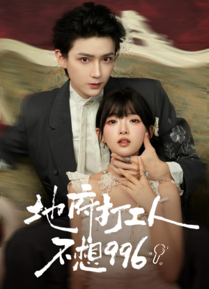 地府打工人不想996（75集）无需会员轻松看