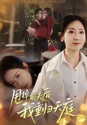 甩掉前夫后我重归天庭(60集) 甩掉前夫后我重归天庭(60集)甜宠短剧推荐