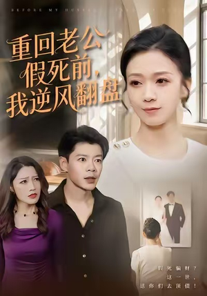 重回老公假死前,我逆风翻盘(61集) 重回老公假死前,我逆风翻盘(61集)UC网盘在线看