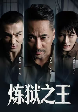 炼狱之王(60集) 炼狱之王(60集)精彩连连免费看