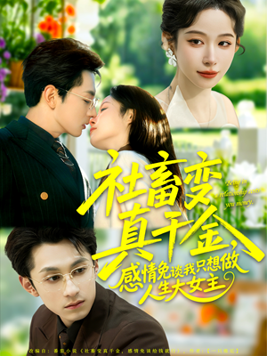 社畜变真千金,感情免谈我只想做人生大女主(61集) 社畜变真千金,感情免谈我只想做人生大女主(61集)短剧免费看