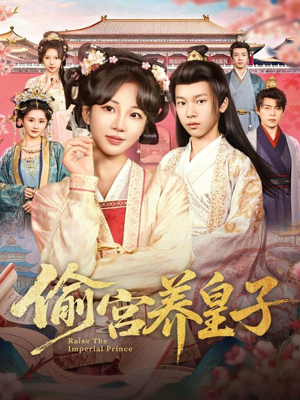 偷宫养皇子（85集）太好看了短剧