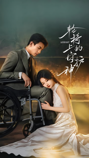 轮椅上的守护神(25集) 轮椅上的守护神(25集)短剧太好看了吧