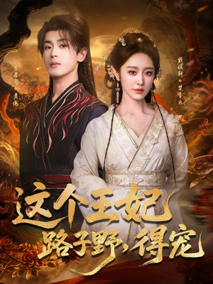 这个王妃路子野,得宠(77集) 这个王妃路子野,得宠(77集)百度网盘在线看