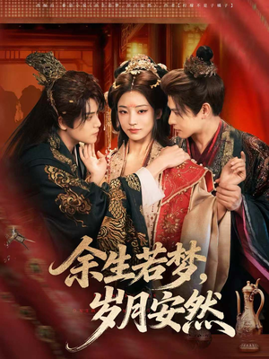 余生若梦,岁月安然(60集) 余生若梦,岁月安然(60集)看精彩短剧