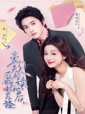 豪门夫人被读心后,瓜田里都是猹(80集) 豪门夫人被读心后,瓜田里都是猹(80集)真的好看吗