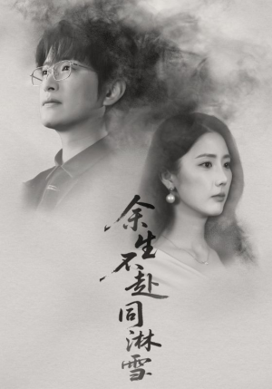 余生不赴同淋雪(70集) 余生不赴同淋雪(70集)精彩短剧看全集