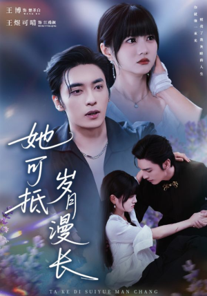 她可抵岁月漫长(60集) 她可抵岁月漫长(60集)第三季