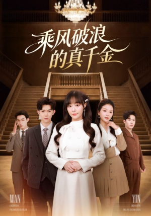 乘风破浪的真千金(74集) 乘风破浪的真千金(74集)一起追生活短剧