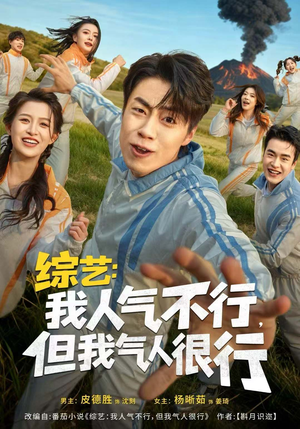综艺:我人气不行,但我气人很行(80集) 综艺:我人气不行,但我气人很行(80集)好短剧分享