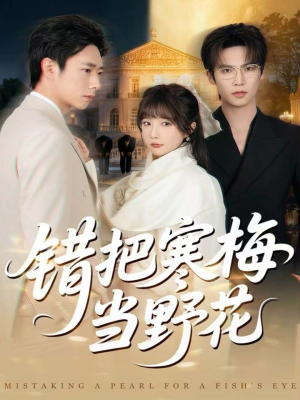 错把寒梅当野花(60集) 错把寒梅当野花(60集)短剧精彩片段