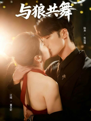 与狼共舞(60集) 与狼共舞(60集)短剧精彩片段