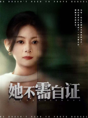 她不需自证(66集) 她不需自证(66集)一共多少集