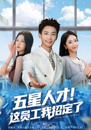 五星人才!这员工我招定了(80集) 五星人才!这员工我招定了(80集)最后一集